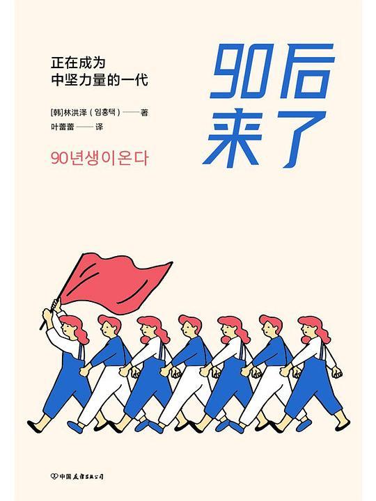 90后来了