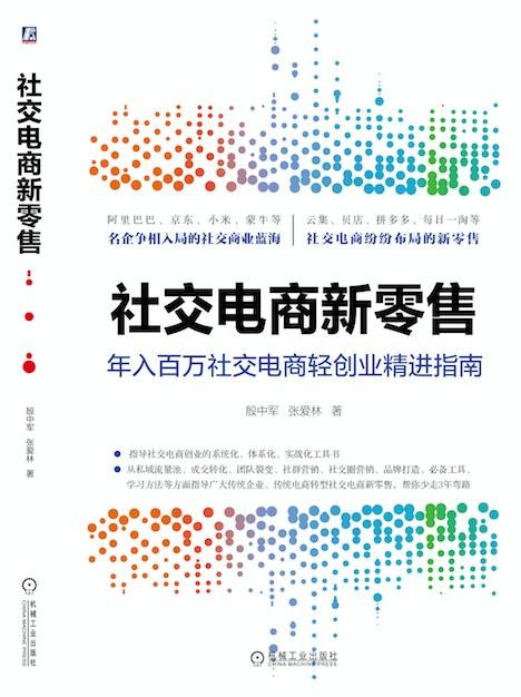 社交电商新零售