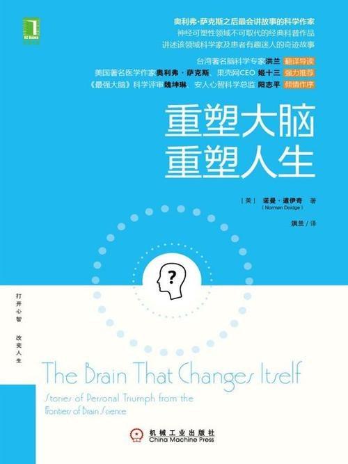 重塑大脑 重塑人生