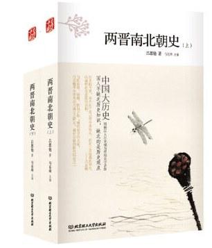中国大历史：两晋南北朝史（套装上下册）
