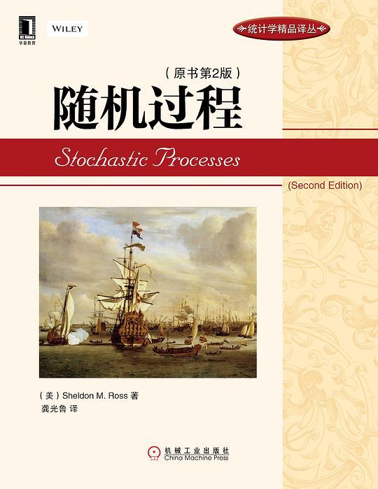 随机过程（原书第2版）