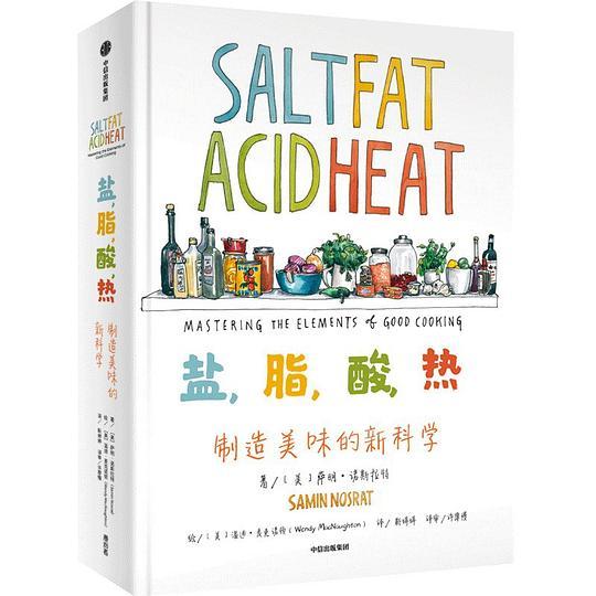盐，脂，酸，热：制造美味的新科学