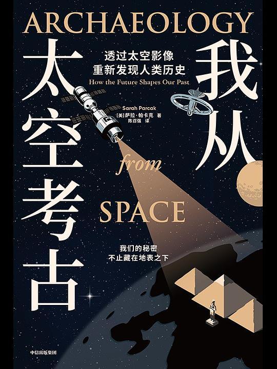 我从太空考古