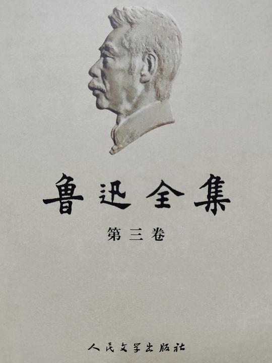 鲁迅全集（2005最新修订版）