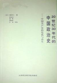 20世纪30年代的中国政治史