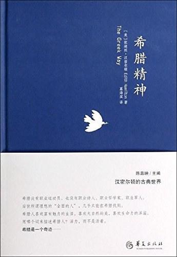 希腊精神
