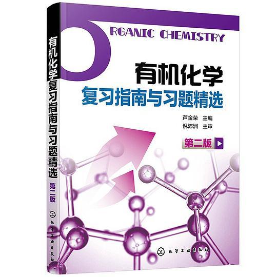 有机化学复习指南与习题精选（芦金荣）（第二版）