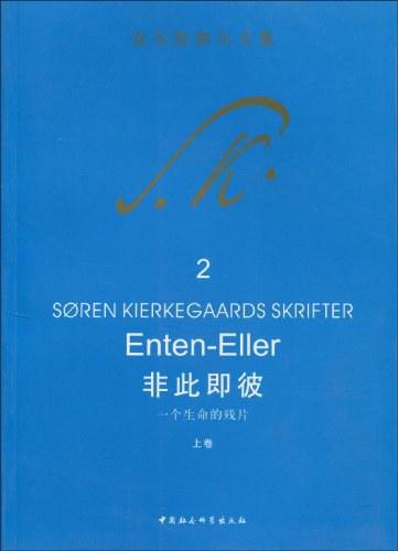 非此即彼（上卷）