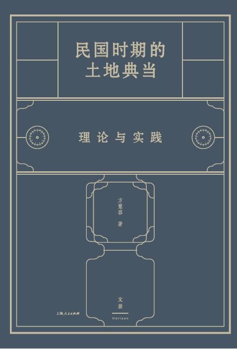 民国时期的土地典当