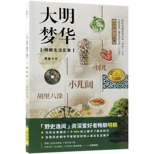 大明梦华：明朝生活实录