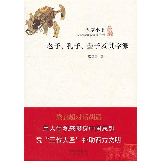 老子、孔子、墨子及其学派