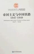 帝国主义与中国铁路1847-1949
