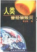 人类曾经被毁灭