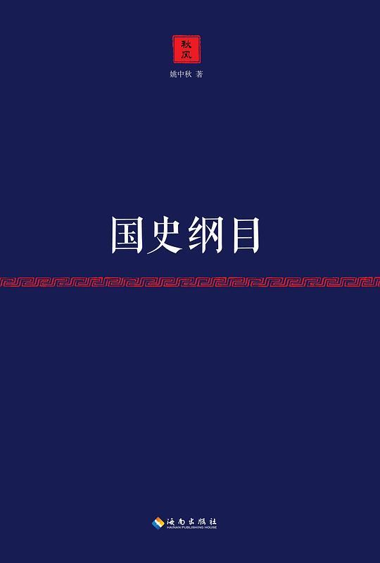 国史纲目