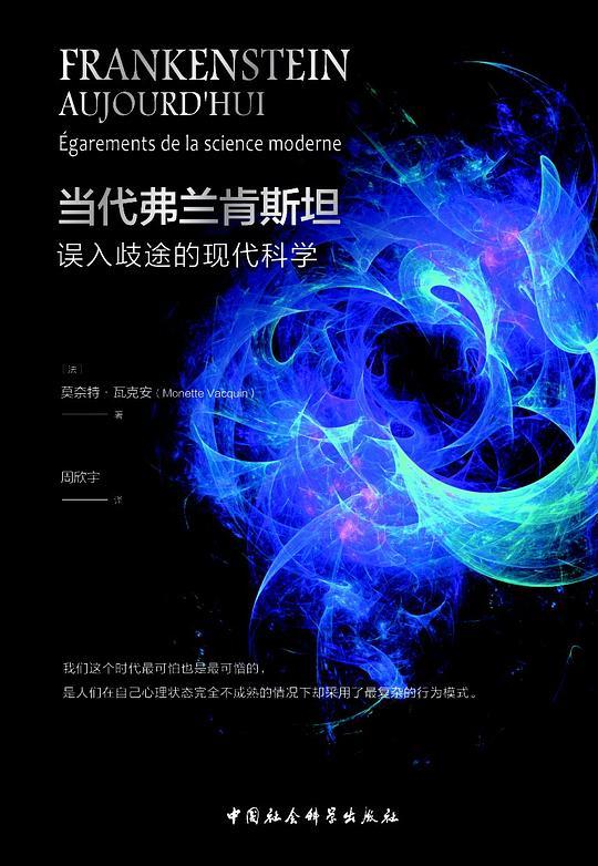 当代弗兰肯斯坦