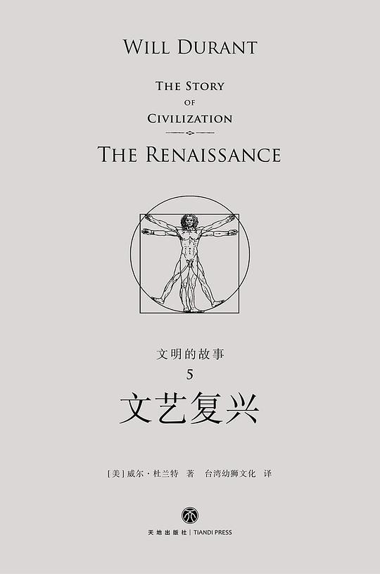 文明的故事5：文艺复兴