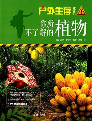 你所不了解的植物
