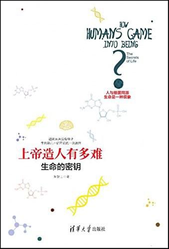 上帝造人有多难：生命的密钥