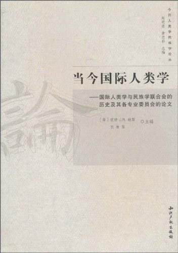 当今国际人类学