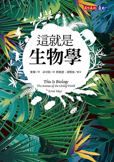 這就是生物學