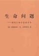 生命问题