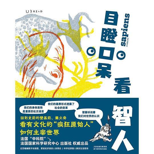 目瞪口呆看智人