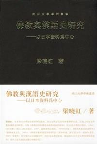 佛教与汉语史研究