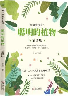 聪明的植物（插图本）