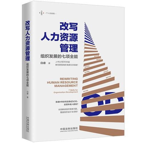 改写人力资源管理—组织发展的七项全能