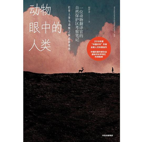 动物眼中的人类