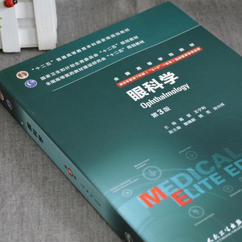 眼科学（第3版/八年制/配增值）