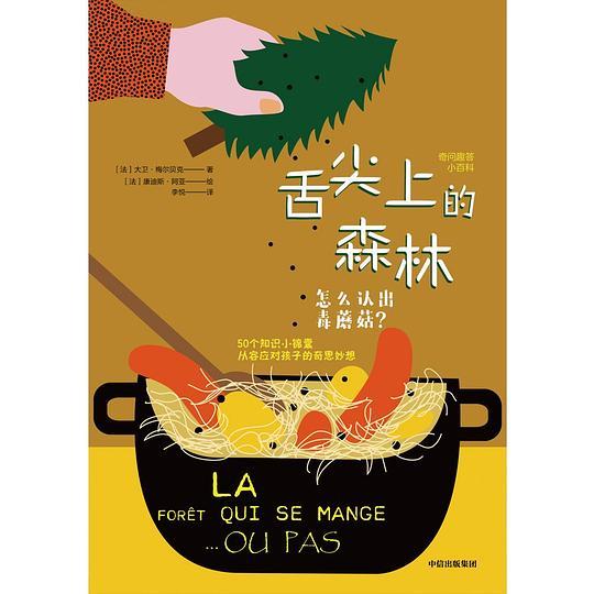 舌尖上的森林