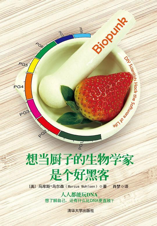 想当厨子的生物学家是个好黑客