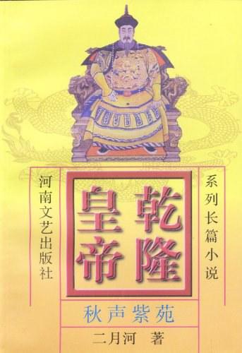 乾隆皇帝(6)-秋声紫苑
