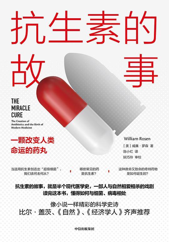 抗生素的故事