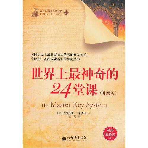 世界上最神奇的24堂课