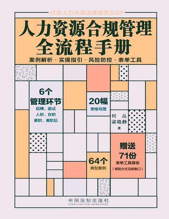 人力资源合规管理全流程手册