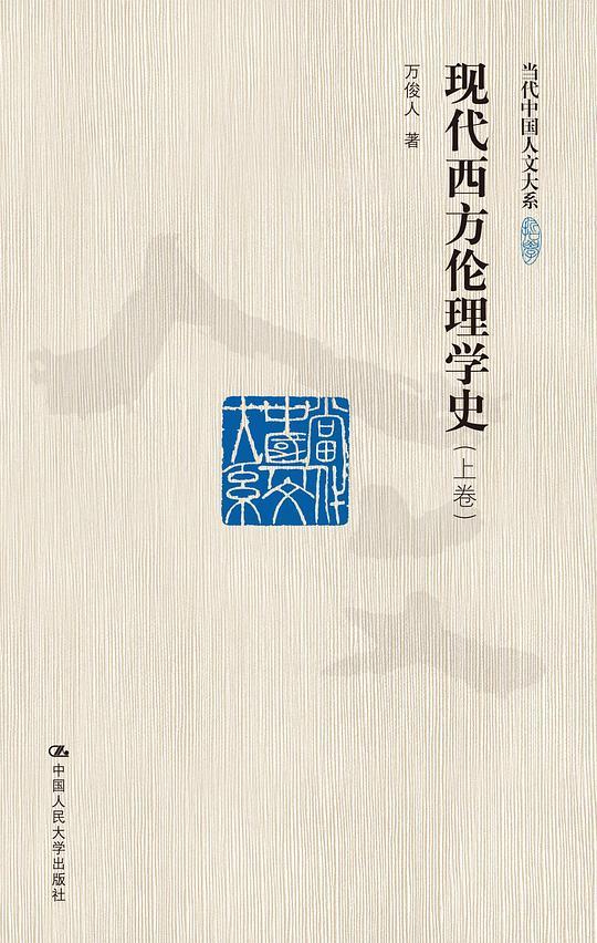 现代西方伦理学史（上、下卷）