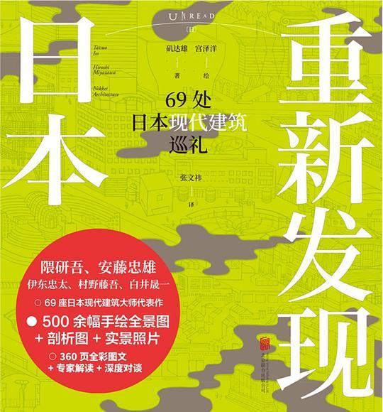 重新发现日本：69处日本现代建筑巡礼