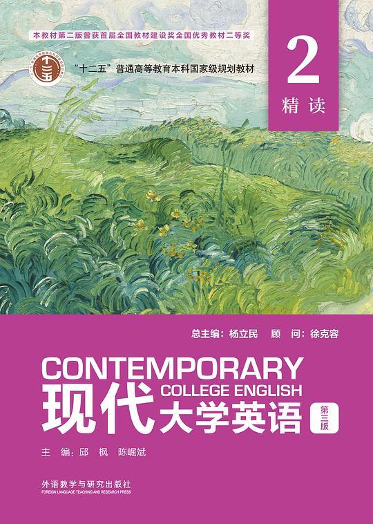 现代大学英语 第三版 精读 2