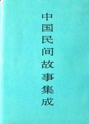 中国民间故事集成·浙江卷