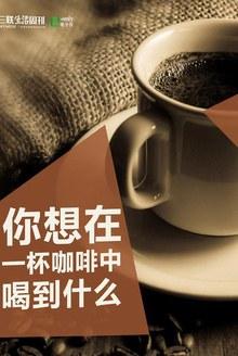 你想在一杯咖啡中喝到什么