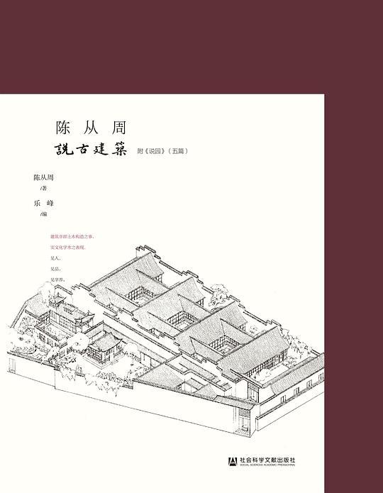 陈从周说古建筑