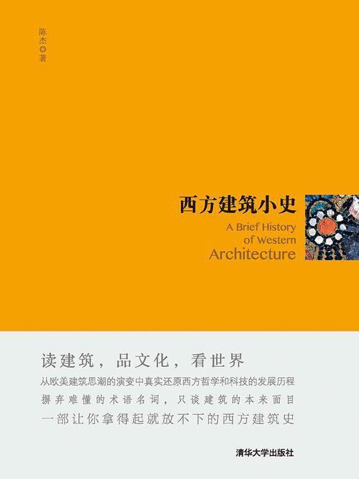 西方建筑小史