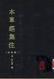 本草經集註 輯校本