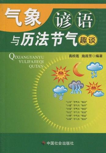 气象谚语与历法节气趣谈