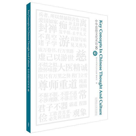 中华思想文化术语(8)