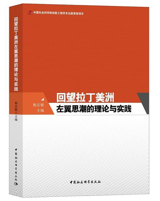 回望拉丁美洲左翼思潮的理论与实践
