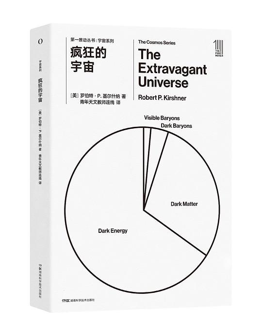 第一推动丛书·宇宙系列：疯狂的宇宙
