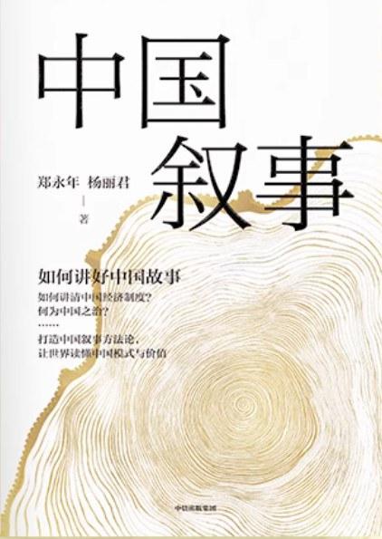 中国叙事：如何讲好中国故事